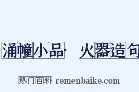 涌幢小品·火器造句是什么意思的图片